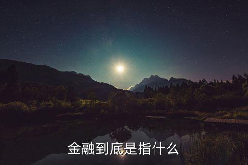 什么叫做金融，金融到底是指什么