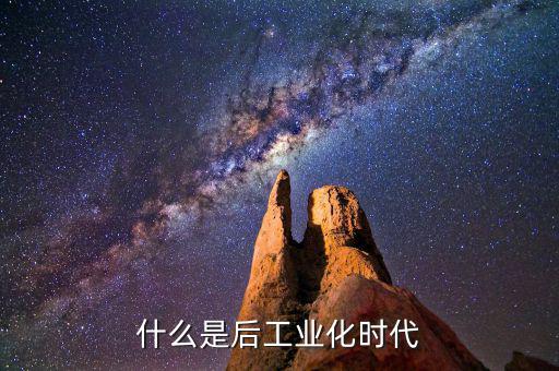 什么是后工業(yè)化時代，什么是后工業(yè)社會