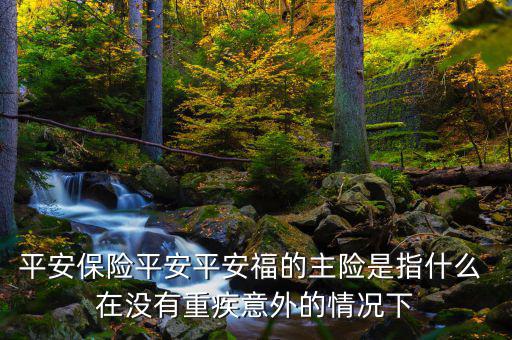 平安福主險是什么，平安福主險包含什么