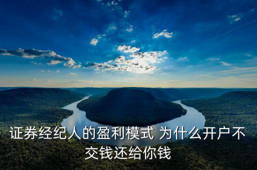 網(wǎng)上開戶為什么還有傭金賺，證券開戶兼職投錢拿傭金什么回事