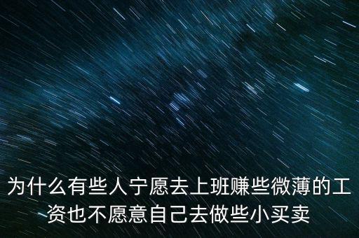 人為什么不喜歡自我投資，為什么有些人寧愿去上班賺些微薄的工資也不愿意自己去做些小買賣