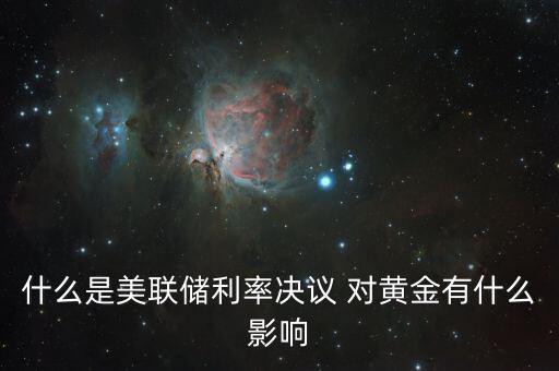 什么是美聯(lián)儲利率決議，美聯(lián)儲利率決議是什么意思對外匯有什么影響