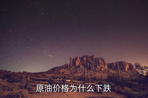 原油價格為什么這么低，現(xiàn)在世界石油價格這么低是什么原因?qū)е碌?/></a></span><span id=