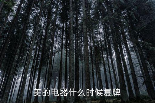美的什么時候復(fù)牌，美的電器何時復(fù)牌