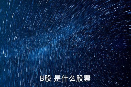 什么是b股，股市里面所謂的A股B股ST股上證指數(shù)深證指數(shù)這一系列到底