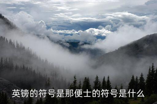 英磅的符號是什么，英鎊的符號是那便士的符號是什么