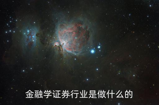 金融碩士進(jìn)證券做什么，學(xué)了金融與證券專業(yè)后出來能做什么工作