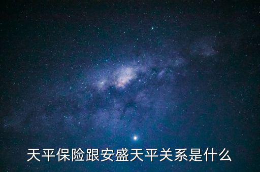 安盛為什么要收購(gòu)天平，天平保險(xiǎn)跟安盛天平關(guān)系是什么