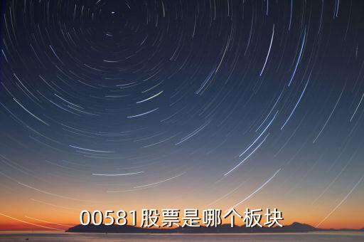 威孚高科是什么版塊，00581股票是哪個(gè)板塊