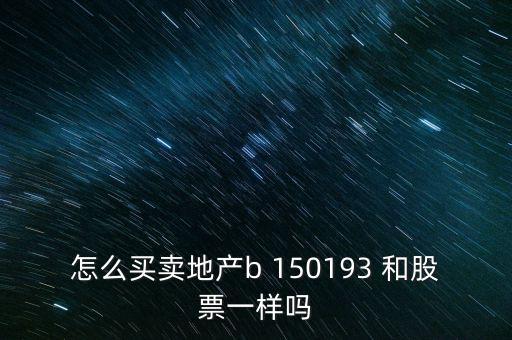房地產(chǎn)b是什么股票，據(jù)說改革會利好房地產(chǎn)B神?？煊嵸Y訊也經(jīng)常提到金融板塊和地產(chǎn)