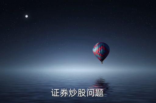 上市波段什么意思，證券炒股問題