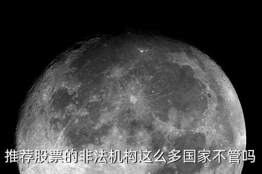 什么是非法薦股，證監(jiān)會推薦個股甚至什么提成之類的都是犯法你知道嗎