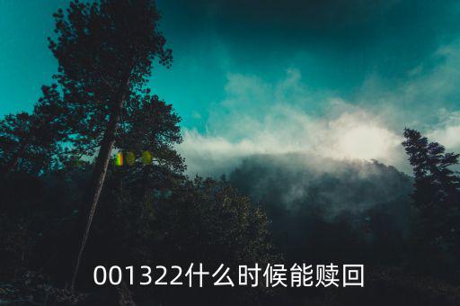 000372什么時(shí)候可以贖回，001322什么時(shí)候能贖回
