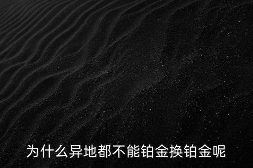 國(guó)家為什么不儲(chǔ)備鉑金，國(guó)家為什么要儲(chǔ)備黃金不儲(chǔ)備鉑金鈀金這些也值錢啊為什么只