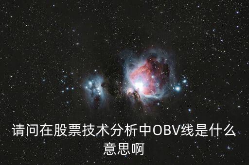 obv在高位說明什么，誰能具體講解一下OBV指標