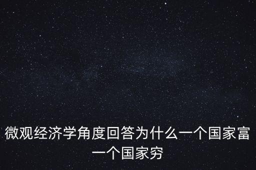 為什么富裕國家也貧窮，曼瑟奧爾森 經(jīng)典例文為什么有些國家富裕有些國家貧窮