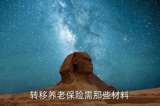 職工養(yǎng)老保險(xiǎn)轉(zhuǎn)移要什么手續(xù)，養(yǎng)老保險(xiǎn)轉(zhuǎn)移需要哪些手續(xù)