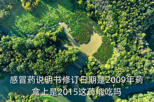 說明書修訂日期是什么，早孕檢測試紙的說明書批準(zhǔn)及修改日期是指生產(chǎn)日期
