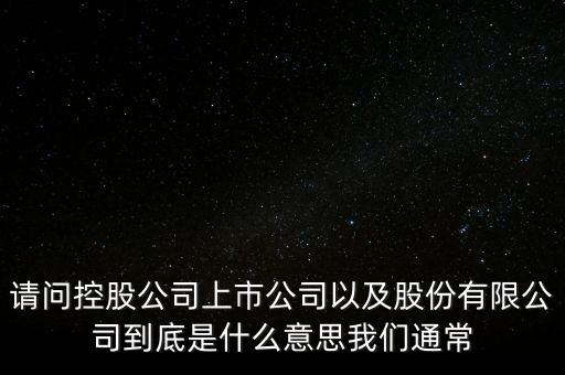 股票的相關企業(yè)是什么意思，股票有限公司是什么意思