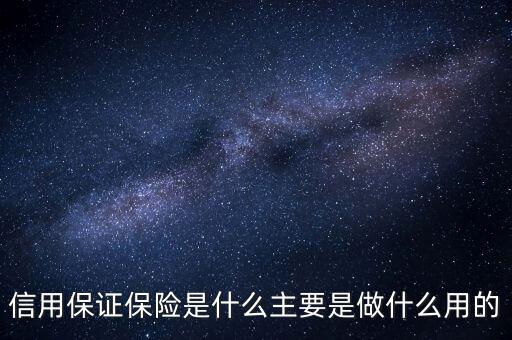信用保證保險是什么性質(zhì)的保險，什么是信用保證保險
