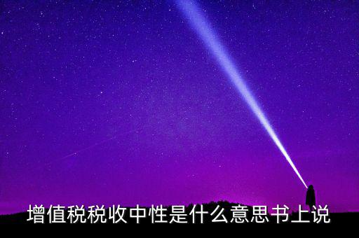 稅收中性是什么意思，稅收中性誰能解釋解釋