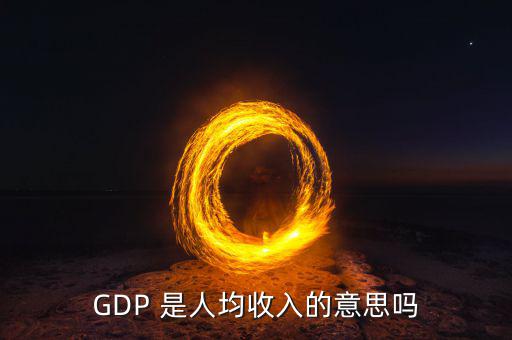城市g(shù)dp代表什么，GDP是不是反映一個(gè)城市經(jīng)濟(jì)發(fā)展水平