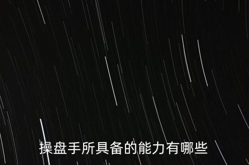 什么是操盤手，電子盤和電子操盤手是什么
