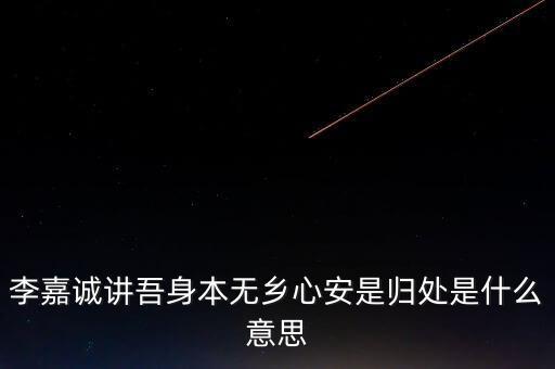 身本無鄉(xiāng)什么意思，悍吏之來無鄉(xiāng)的意思是什么