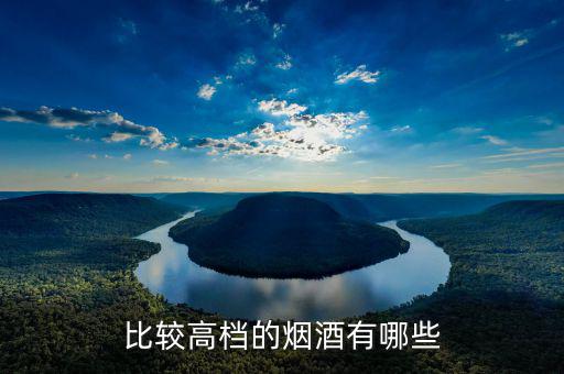 中央禁令中規(guī)定的高檔煙酒指的都是什么品牌，比較高檔的煙酒有哪些
