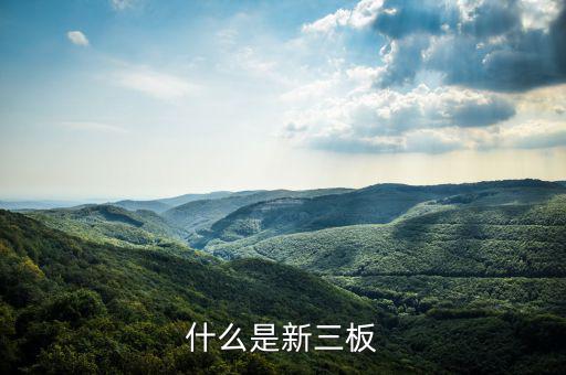 新三板是什么股票，新三板是什么股票代碼