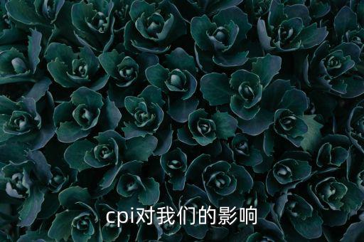 CPI對我們有什么影響，CPI對居民消費的影響