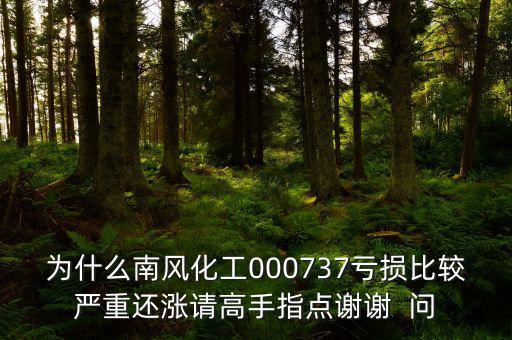 中國化肥企業(yè)為什么會虧損嚴(yán)重，中石化的化工產(chǎn)品為何會虧損經(jīng)營