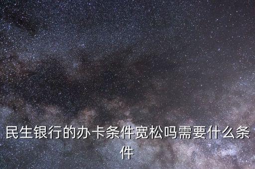 民生財(cái)神卡需要什么條件，廣州辦理民生銀行財(cái)神卡需要準(zhǔn)備什么材料