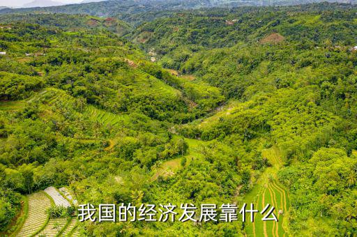中國的經(jīng)濟靠什么，我國的經(jīng)濟發(fā)展靠什么