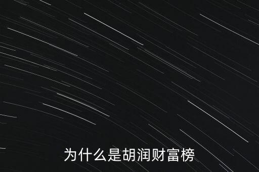 為什么叫胡潤(rùn)百富榜，胡潤(rùn)為什么要?jiǎng)?chuàng)立中國富豪榜