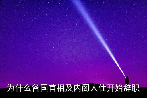 為什么韓國總理要辭職，韓國歷任總統(tǒng)下臺原因