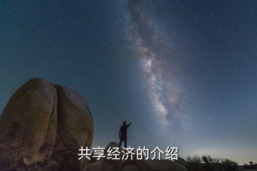共享經(jīng)濟是什么，共享發(fā)展與共享經(jīng)濟是一個概念嗎
