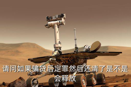 騙貸已還清有什么后果，騙貸會(huì)產(chǎn)生什么后果假如有這樣的一個(gè)人他以前在信用社以小額