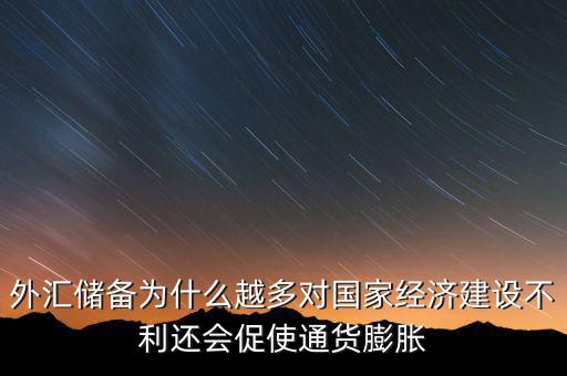 外匯儲備多為什么不好，我國的外匯儲備這么多為什么不能在國內使用呢