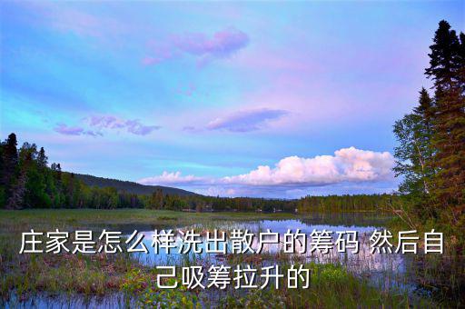 什么叫洗籌碼，洗籌和吸籌各是什么意思 通俗解釋一下