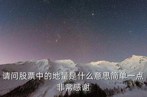 什么是地量群，請(qǐng)問(wèn)股票中的地量是什么意思簡(jiǎn)單一點(diǎn)非常感謝