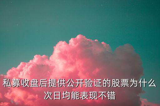 公開驗證股票為什么準，最近看了漲停教父公開驗證漲停股票感覺挺準確有跟過操作的人說