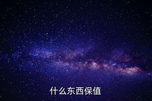 什么禮物保值，什么東西保值
