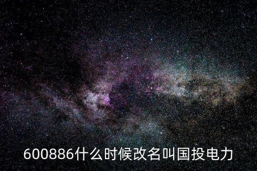 國(guó)投電力什么時(shí)候復(fù)牌，國(guó)投電力什么時(shí)候恢復(fù)上市