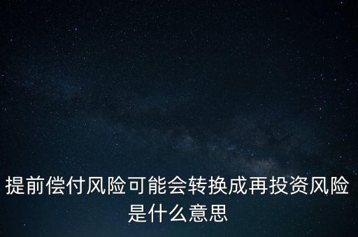 什么是早償風(fēng)險，什么情況下的早搏是最危險的