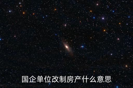國(guó)企改制是什么意思，國(guó)有企業(yè)改制的含義