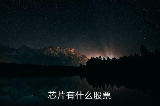 富恒新材是什么股，推薦三只較小盤未來高成長的新材料股票
