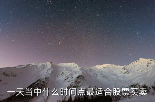 什么位置賣股最好，一天當(dāng)中什么時(shí)間點(diǎn)最適合股票買賣