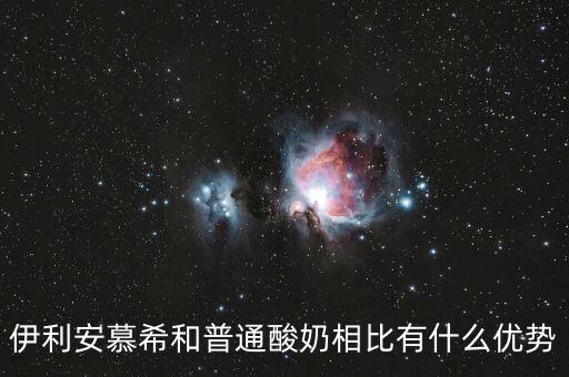 伊利的產(chǎn)品優(yōu)勢(shì)是什么，伊利這個(gè)品牌有那些市場(chǎng)特點(diǎn)