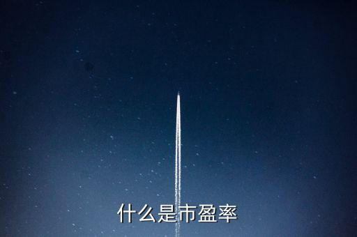 市盈率的實(shí)質(zhì)是什么，什么是市盈率